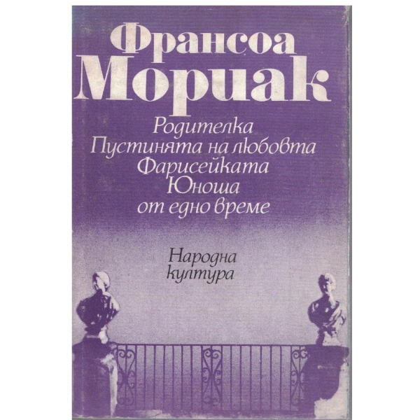 Родителка // Пустинята на люборта // Фарисейката // Юноша от едно време