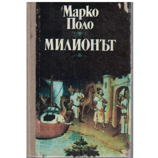 Милионът