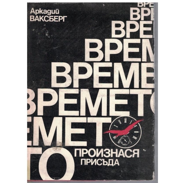 Времето произнася присъда