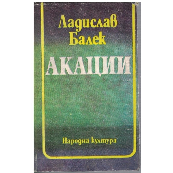 Акации