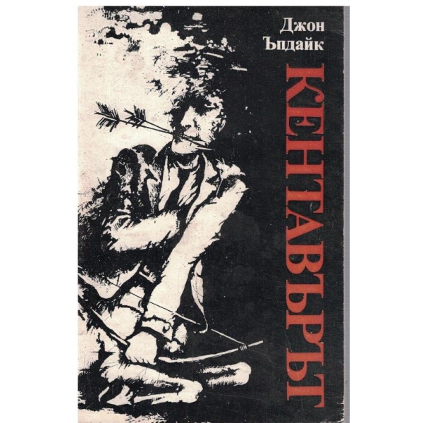 Кентавърът