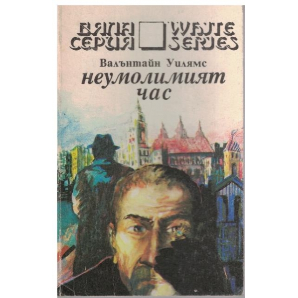 Неумолимият час