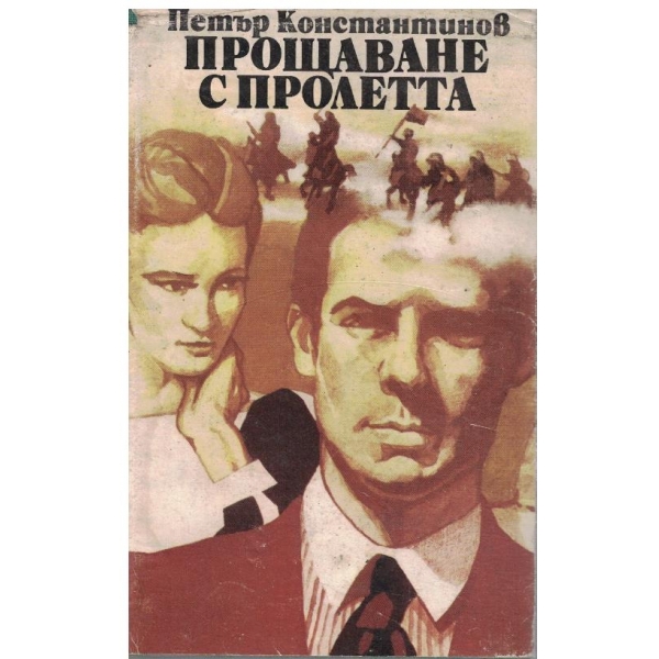 Прощаване с пролетта