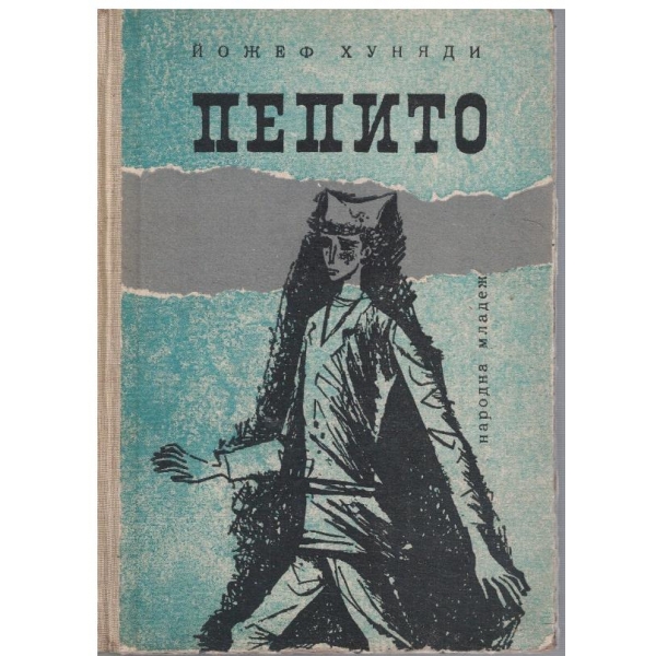 Пепито