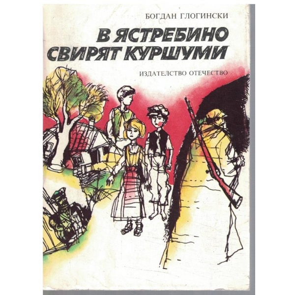 В Ястребино свирят куршуми