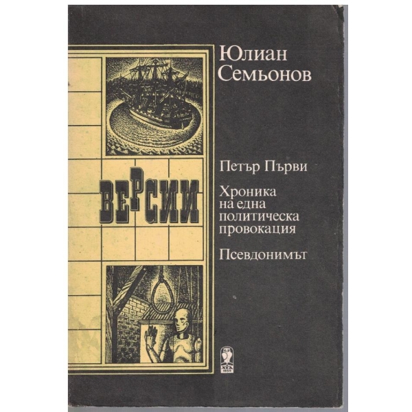 Петър Първи // Хроника на една политическа провокция // Псевдонимът