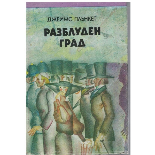 Разблуден град
