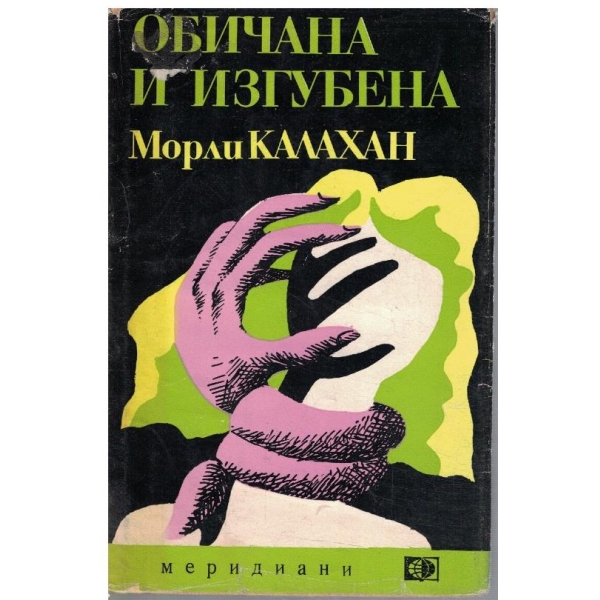 Обичана и изгубена
