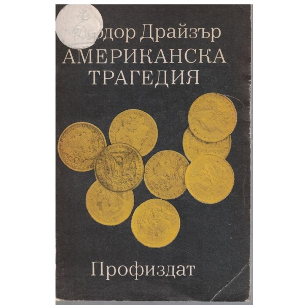 Американска трагедия - том 2 кн.3