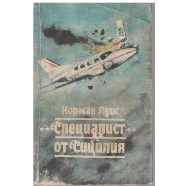"Специалист" от Сицилия