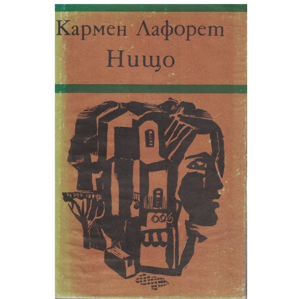 Нищо