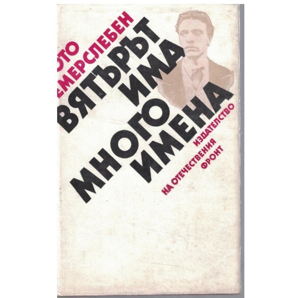 Вятърът има много имена