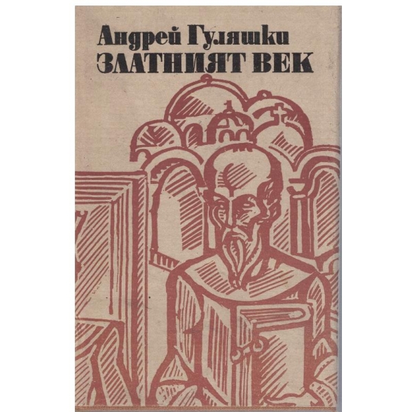 Златният век