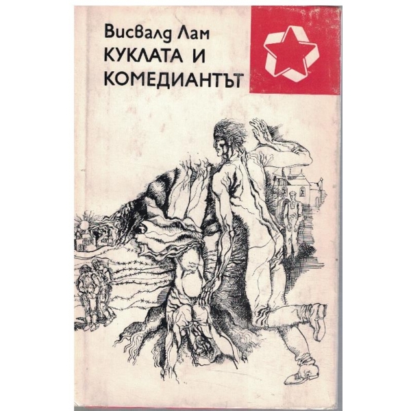 Кукла и комедиантът