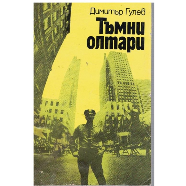 Тъмни олтари
