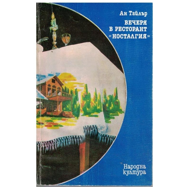 Вечеря в ресторант "Носталгия"