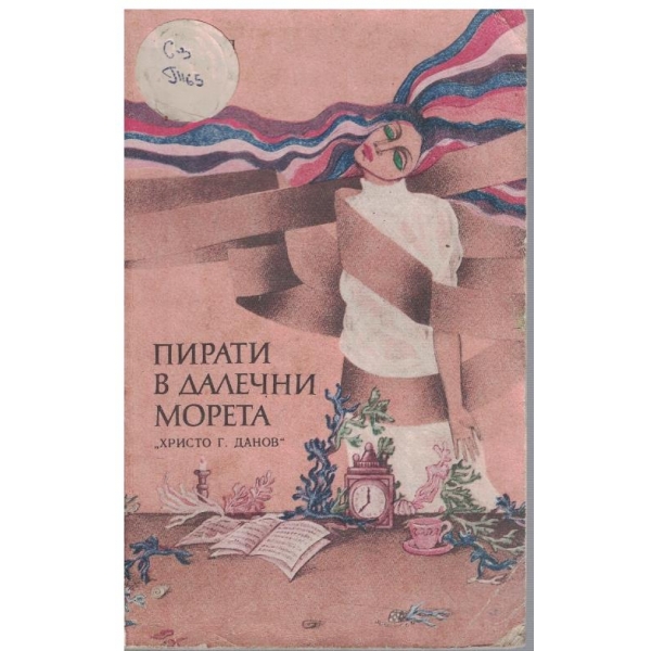 Пирати в далечни морета