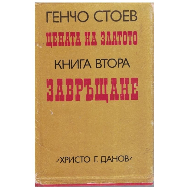 Цената на златото // Завръщане