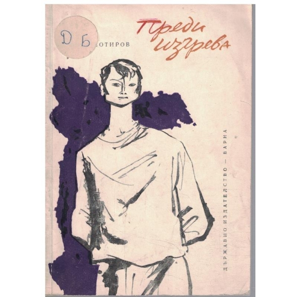 Преди изгрева