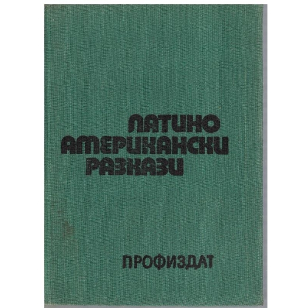 Латиноамерикански разкази