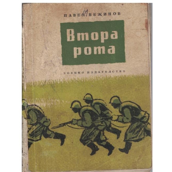 Втора рота
