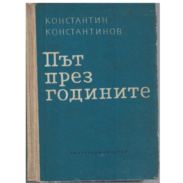 Път през годините - част 1