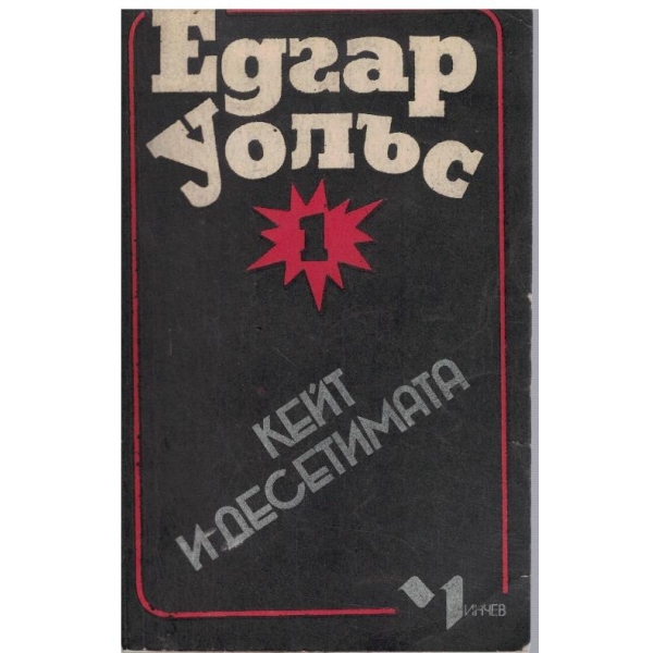 Кейт и десетимата