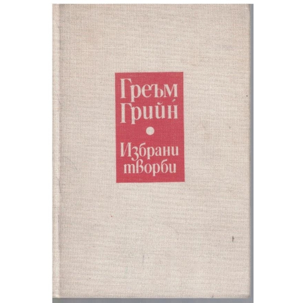 Гр. Грийн - Избрани творби в 2 тома - том 1