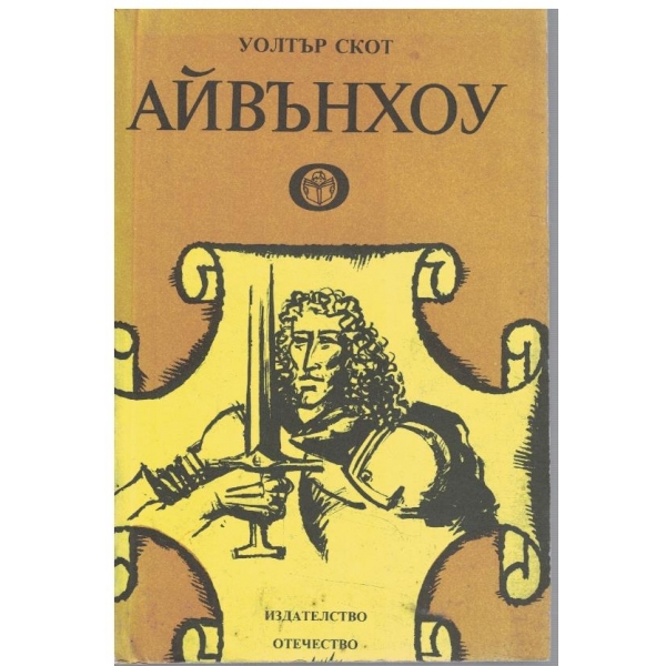 Айвънхоу
