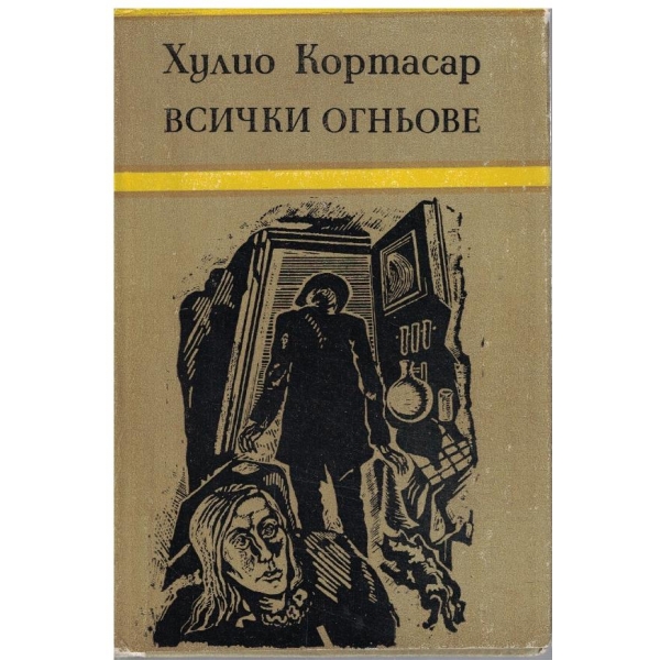 Всички огньове