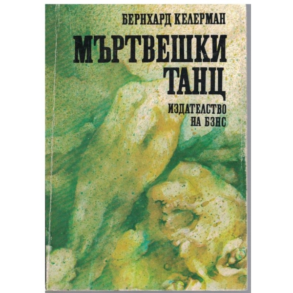 Мъртвешки танц