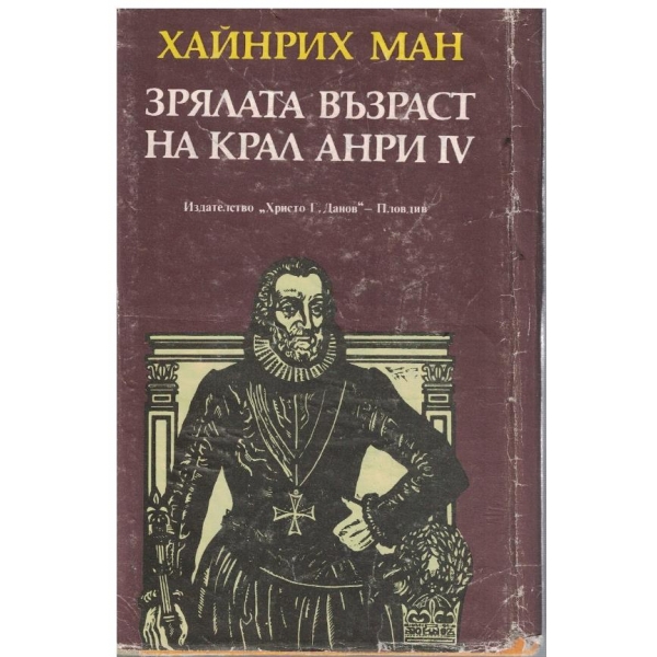Зрялата възраст на крал Анри IV