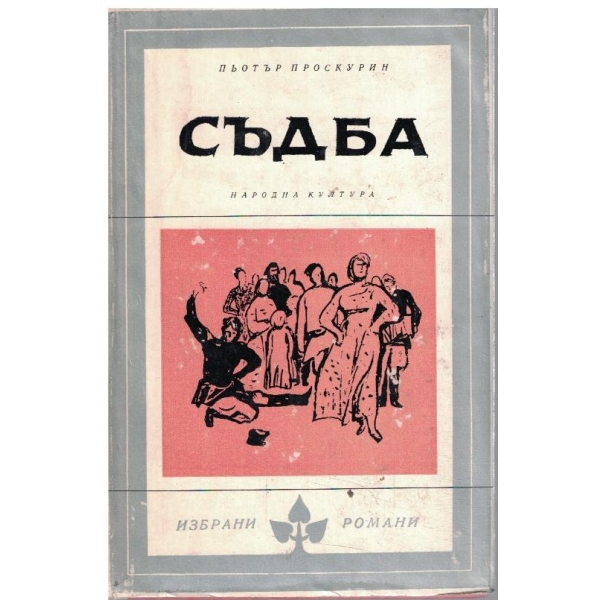 Съдба
