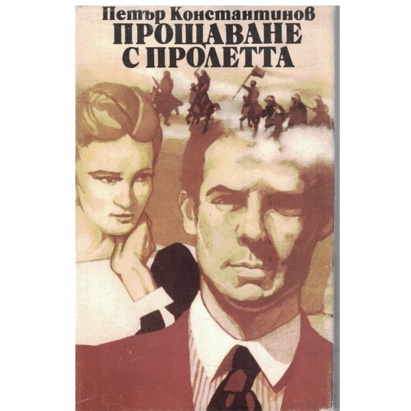 Прощаване с пролетта