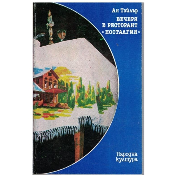 Вечеря в ресторант "Носталгия"