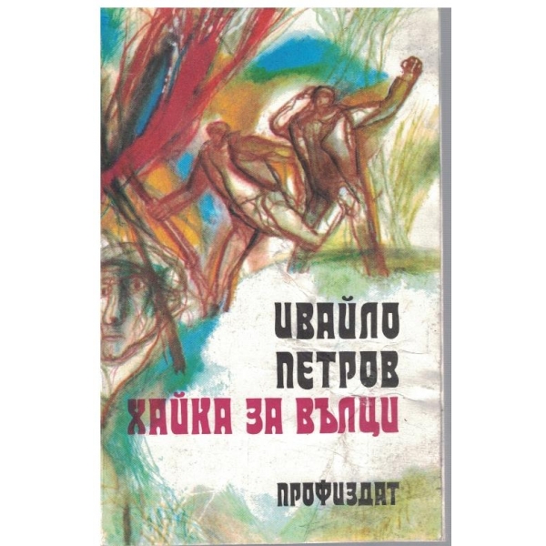 Хайка за вълци