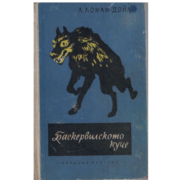 Баскервилското куче