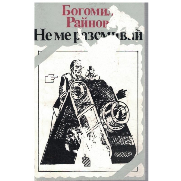 Не ме разсмивай