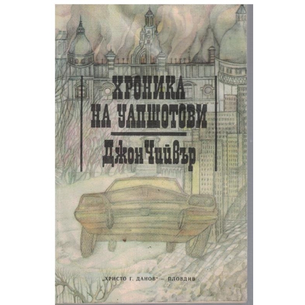 Хроника на Уапшотови - кн.1