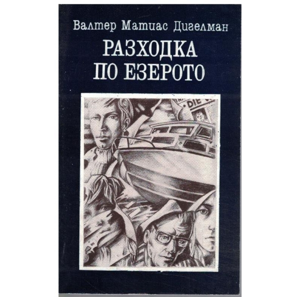 Разходка по езерото