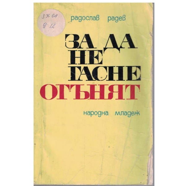 За да не гасне огънят