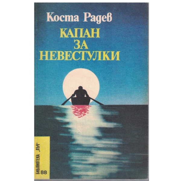 Капан за невестулки
