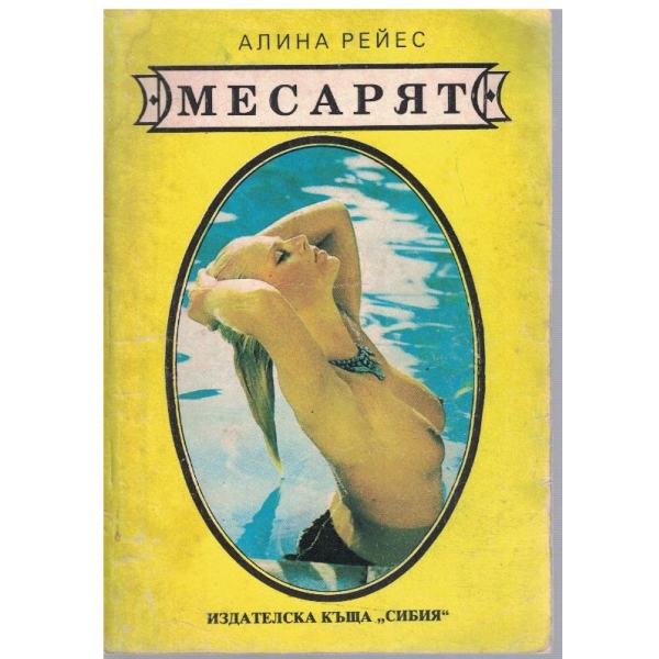 Месарят