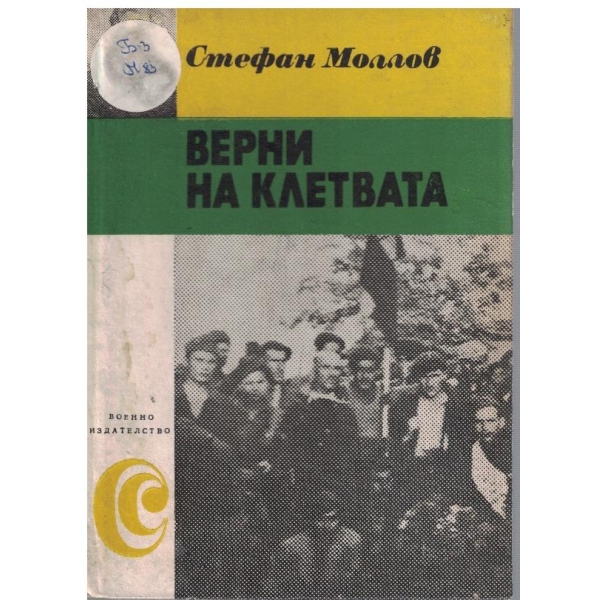 Верни на клетвата