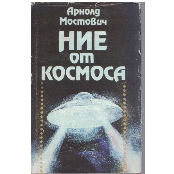 Ние от космоса