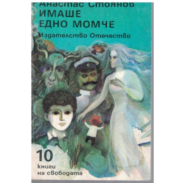 Имаше едно момче