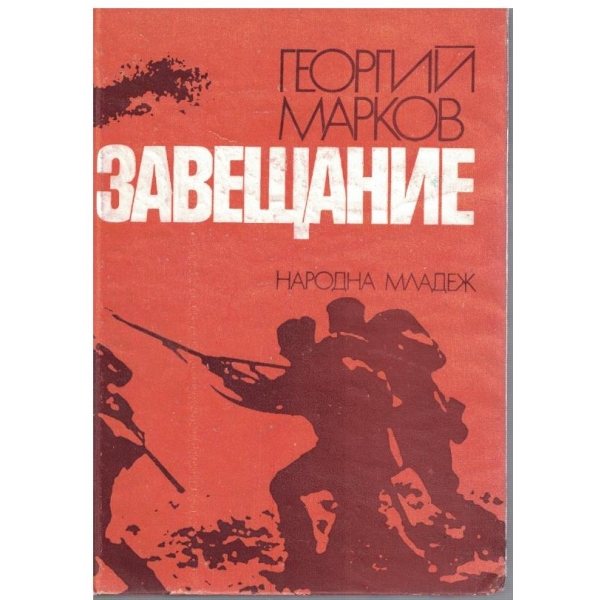 Завещание
