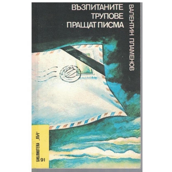 Възпитаните трупове пращат писма