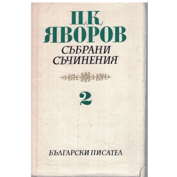 П. Яворов - Събрани съчинения в 5 тома - том 2