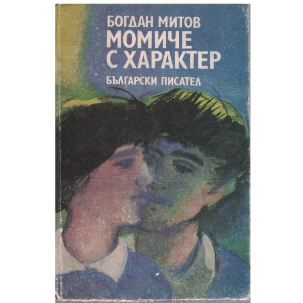 Момиче с характер